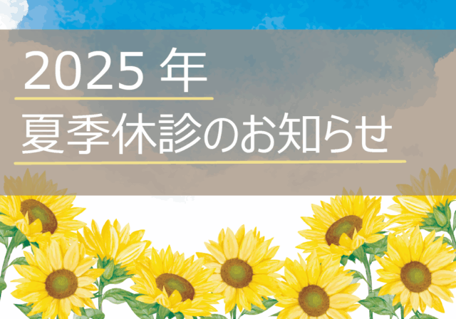 夏季休診のお知らせ
