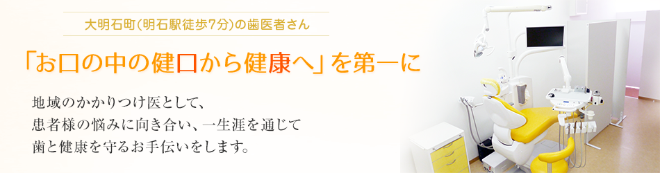 「お口の中の健口から健康へ」を第一に