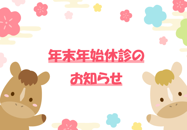 年末年始休診のお知らせ